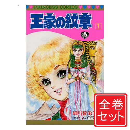 王家の紋章　全巻　70巻 王家の紋章 全巻 セット 1巻から70巻 細川智栄子 全巻セット