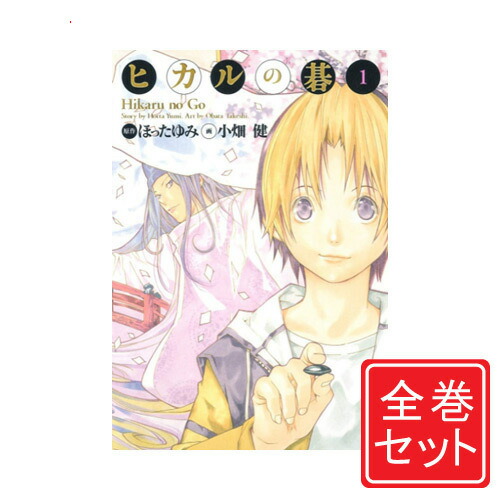 ヒカルの碁 全１２巻セット　焼けあり コンビニコミック　全巻 NEWモデル ヒカルの碁 全12巻セット 全巻 コンビニコミック 焼け