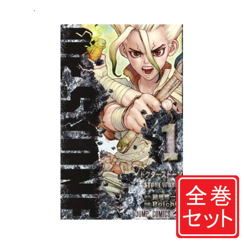 楽天市場】【新品】 ドクターストーン Dr. STONE 完結 1-27巻