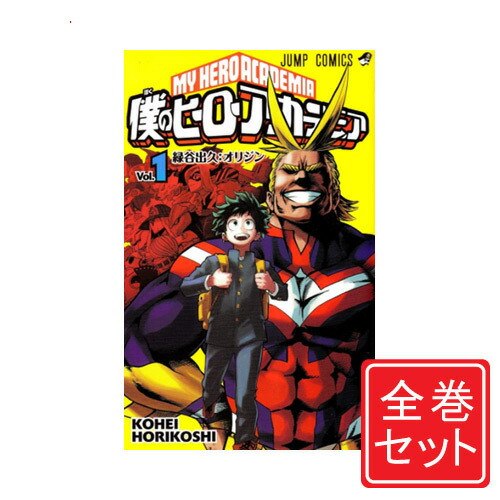 本　まんが　僕のヒーローアカデミア ヒロアカ 1-42全巻セット 漫画 ヒロアカ まんが 僕のヒーローアカデミア 1-42全巻セット 本