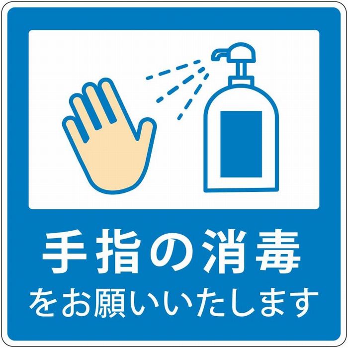 【楽天市場】手指の消毒 お願い スーパー 飲食店 ウイルス対策 ステッカー：Biijo