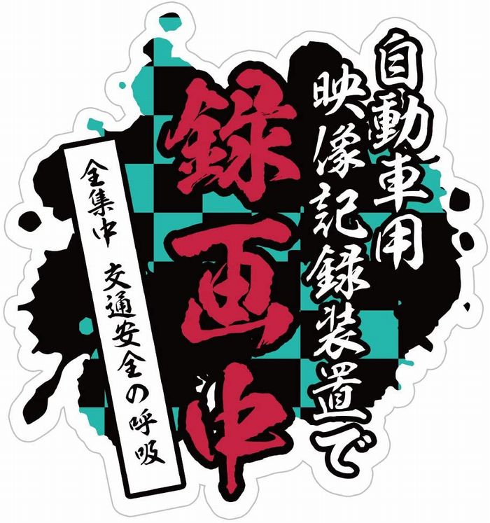 ドライブレコーダー 防水・耐熱 ステッカー シール あおり運転対策 鬼滅の刃風 サイズ（縦130mm×横140mm）画像