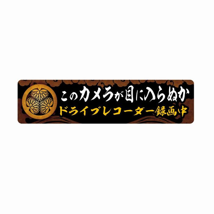 楽天市場】ドラレコステッカー エヴァンゲリオン風 横長方形 駐車監視ステッカー 防水・耐熱 ドライブレコーダーシール あおり運転対策 (タテ75mm× ヨコ200mm) : Biijo