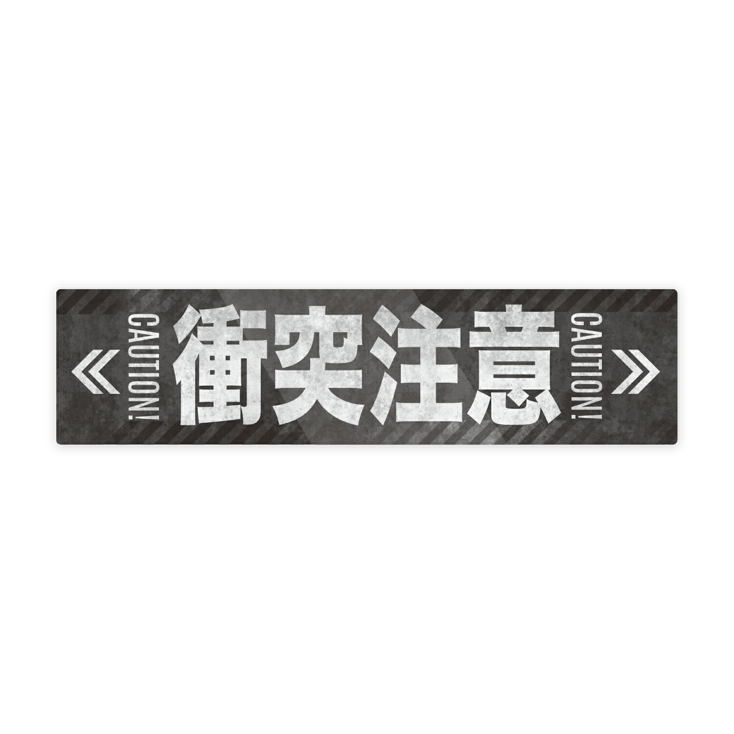 楽天市場】【送料無料】架線注意 100x300mm ステッカー UVカット