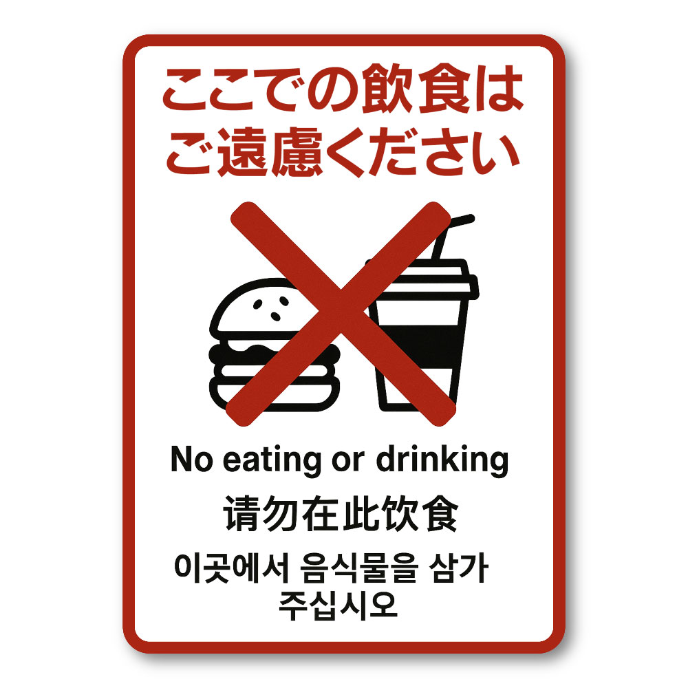 あざらし（他の方はご購入ご遠慮ください） 楽天市場】注意表示ステッカー「店内での飲食はご遠慮ください