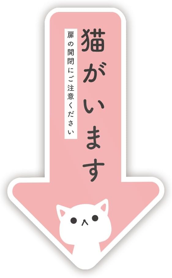 猫のひたいほどワイド グッズ デジタルメッセージ入りステッカー 楽天市場】【デザインは3種類】猫がいます 開閉注意 お知らせ