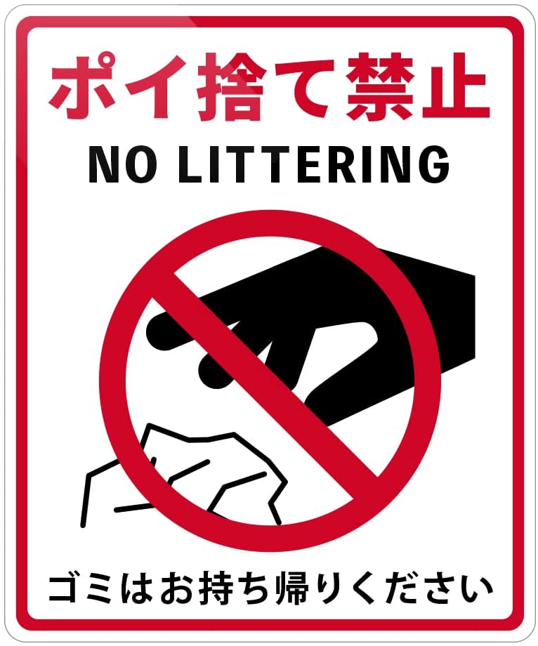 ポイ捨て禁止様 楽天市場】ポイ捨て禁止 ゴミ NO LITTERING 注意喚起ステッカー