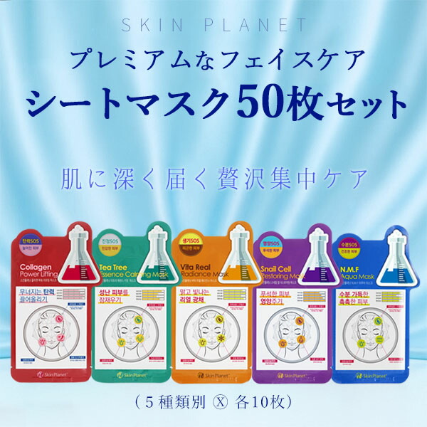 レビュー高評価★SKIN PLANET シートマスク 選べる50枚セット｜肌に深く届く贅沢な一枚5種 各10枚｜高保湿・高密着・エッセンスたっぷりのプレミアムマスク【正規品】