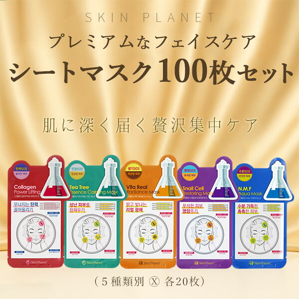 レビュー高評価★SKIN PLANET シートマスク 選べる100枚セット｜肌に深く届く贅沢な一枚5種 各20枚｜高保湿・高密着・エッセンスたっぷりのプレミアムマスク【正規品】