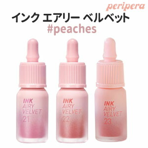 メール便 送料無料 Peripera インク ベルベット ペリペラ エアリー 韓国コスメ Peaches Sns