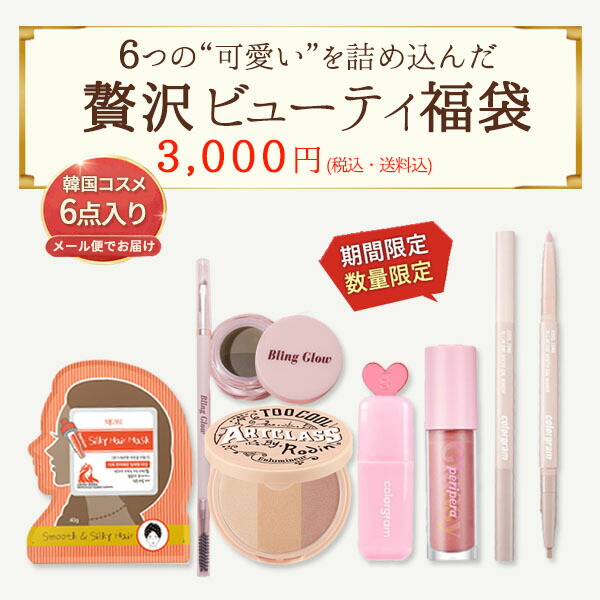 楽天市場】ブルべさん向け ラッキーバック 福袋 韓国コスメ 数量限定
