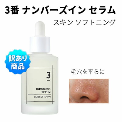 楽天市場】serum 国内発送『numbuzin・ナンバーズイン』3番 すべすべ