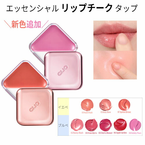 クリオ CLIO エッセンシャル リップチーク 01〜06 エッセンシャル リップチーク タップ - CLIO JAPAN