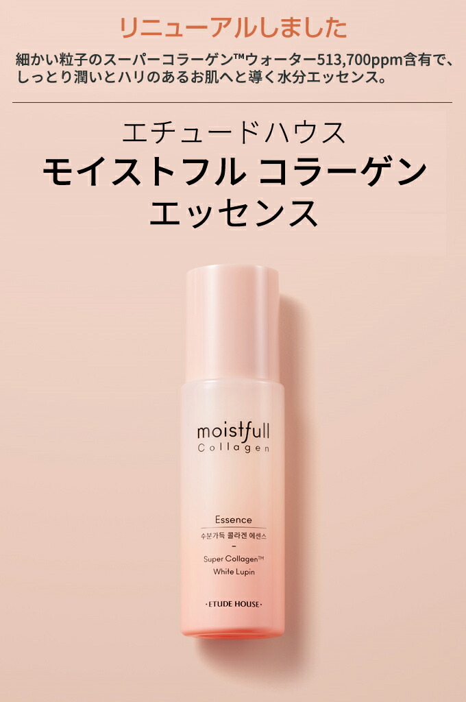 楽天市場 韓国コスメ Etude House エチュードハウス モイストフルコラーゲンエッセンス80ml リニューアル容量増 美容液 バオバブ インスタ映え お中元 正規品 コスメ美人