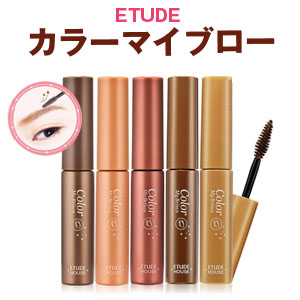 ★目玉買いマラソン限定セール★＼アイメイク特集／【韓国コスメ】『Etude House・エチュードハウス』 カラーマイブロー（アイブロウ・眉マスカラ) 【旅行】【インスタ映え】【バレンタイン】【正規品】