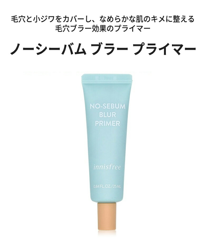 郵書簡便 貨物輸送無料 韓国コスメ Innisfree イニスフリー ノーシーバム ブラー プライマー Sns 礎石メイク ベース 飾ベイス あすやさしい 旅行 置目沽券 Hotjobsafrica Org