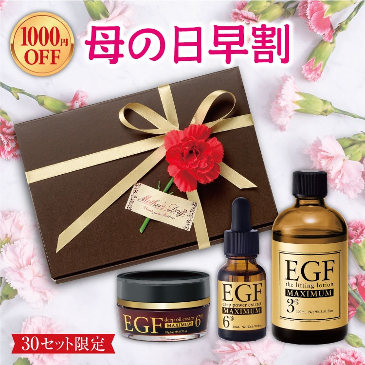 訳ありセール格安 Gw企画p2倍 早割り特典あり 限定30セット 母の日プレゼント Egf マキシマムシリーズ 母の日限定3点セット 原液美容液ml 化粧水100ml クリームg 美人生活 クルード 有吉 しわ シワ たるみ 乾燥 ハリ 弾力 生協 コープ ターンオーバー