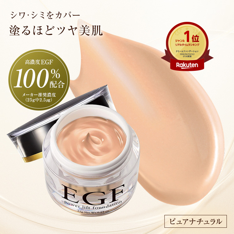 【楽天市場】【24H限定3点で10％off!25日10:00〜】在庫限り 明るめ egf 美容液 ファンデーション カバー力 50 40 代 崩れない  スポーツ しわ たるみ ほうれい線 グロスファクター 成長因子 ヒトオリゴペプチド-1【EGF パワーリフト ファンデーション 25g ...