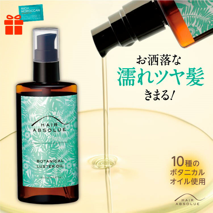 【P10倍+2点で5%offクーポン!4日20:00～】【プレゼントつき】ボタニカル ヘアオイル ウエット 濡れ髪 スタイリング剤 オーガニック 無添加 洗い流さない トリートメント ヘアケア 母の日【ヘアアブソリュ ボタニカル ラスタオイル 100ml 1～2本】
