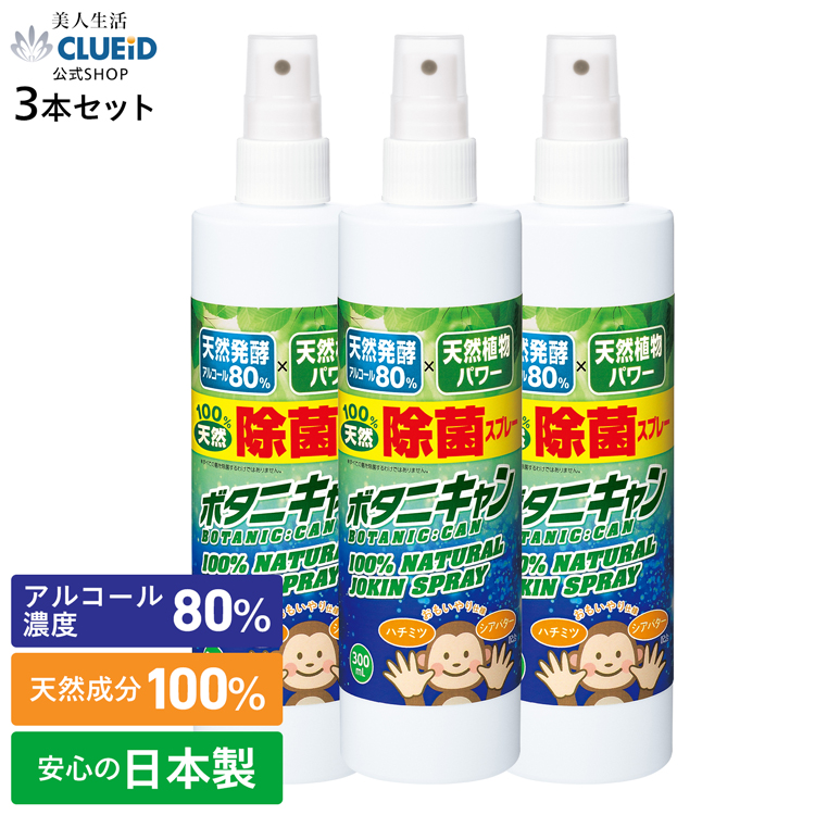 ＼8/4 20時〜6時間限定10％off!／【3本 セット お得】除菌スプレー コロナ 携帯用 アルコール 除菌 75% 以上 マスク  マイク【ボタニキャン 100%天然 除菌スプレー 日本製 300ml×3本組】消臭スプレー トイレ 靴 衣類 天然 ペット 猫 犬 タバコ 手指  キッチン | 国産 ...