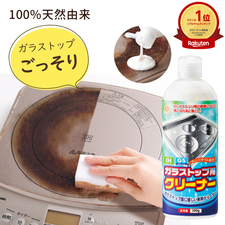 最大97%オフ! \500円offクーポン配布中 26日〜9:59 ガラストップクリーナー ガラストップコンロ ih調理器 油汚れ 洗剤 コゲ こげとり コゲ落とし用 専用洗剤 木村石鹸電子レンジ 掃除 ガステーブル ガスコンロ ガス台 キッチン 天然成分 天然由来 コゲ取り 300ml ジェル スプレー 密着 コゲ取り先生 焦げ 汚れ 除去 キッチン コンロ 掃除 洗剤 ( こげとり コゲ落とし クリーナー )