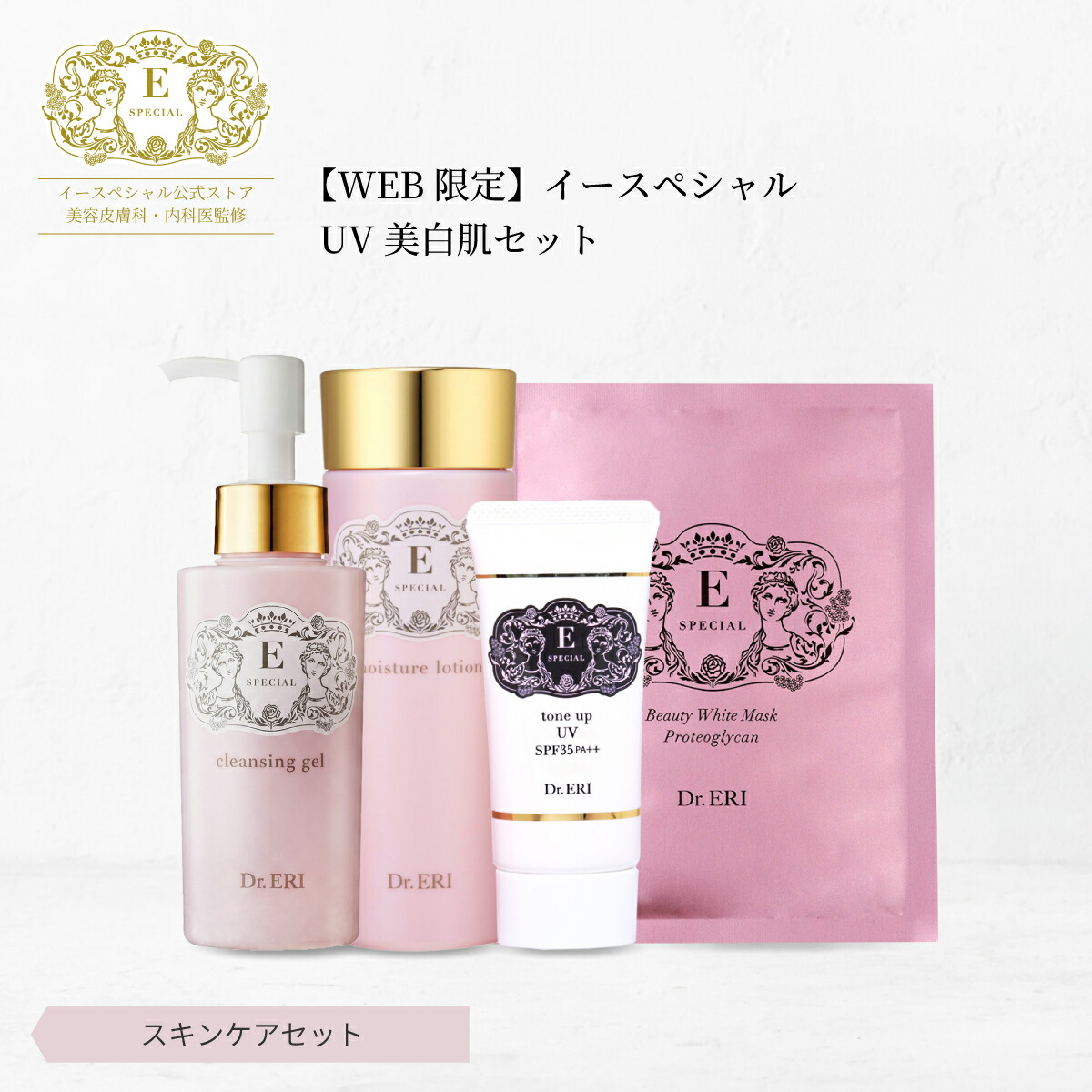 皮膚科医開発 イースペシャル 公式 「つやんっ」とクリア白肌 4点セット クレンジング ジェル+トーンアップ 化粧下地+化粧水+フェイスパック 紫外線 ゆらぎ肌 毛穴 保湿 美白 UVカット 日本製 ドクターエリ dr.eri ドクターズコスメ