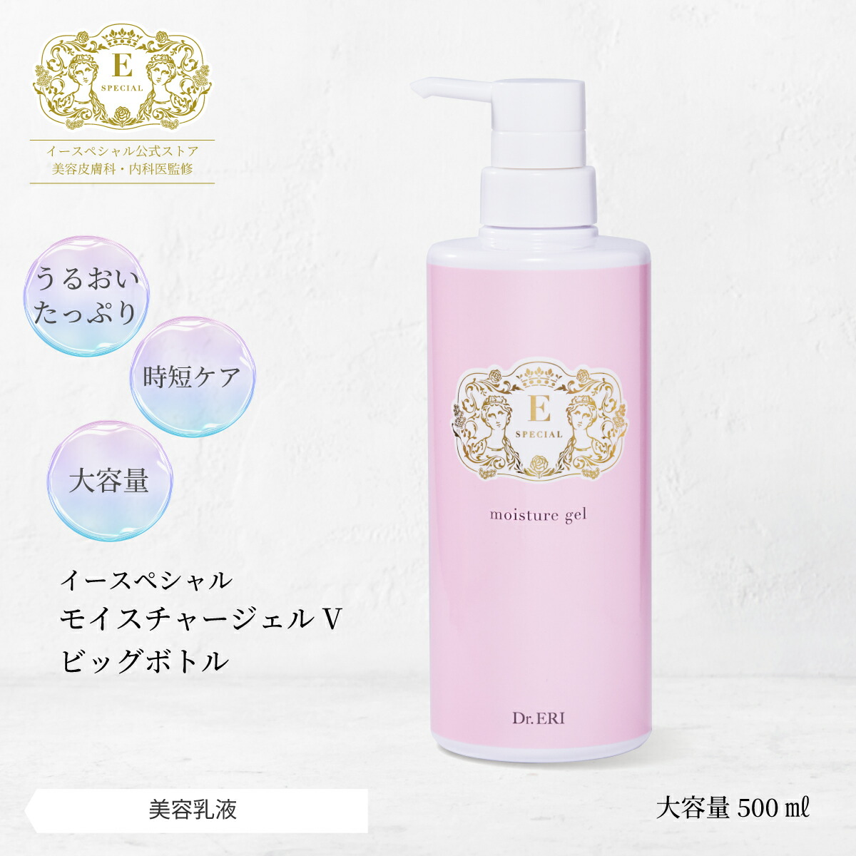 皮膚科医開発 イースペシャル 公式 モイスチャージェルV ビッグボトル [500ml] 大容量 時短 美容液 保湿 乾燥 角質 毛穴 くすみ 敏感肌 シワ 弾力 バリア機能 ビックボトル BIG ドクターエリ dr.eri ドクターズコスメ