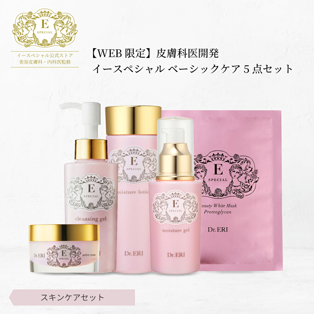 皮膚科医開発 イースペシャル 公式 ベーシックケア 5点セット クレンジング ジェル＋化粧水＋美容液＋クリーム＋フェイスパック ハリ 弾力 ゆらぎ肌 保湿 乾燥 角質 毛穴 くすみ W洗顔不要 日本製 ドクターエリ dr.eri ドクターズコスメ｜イースペシャル公式ストア