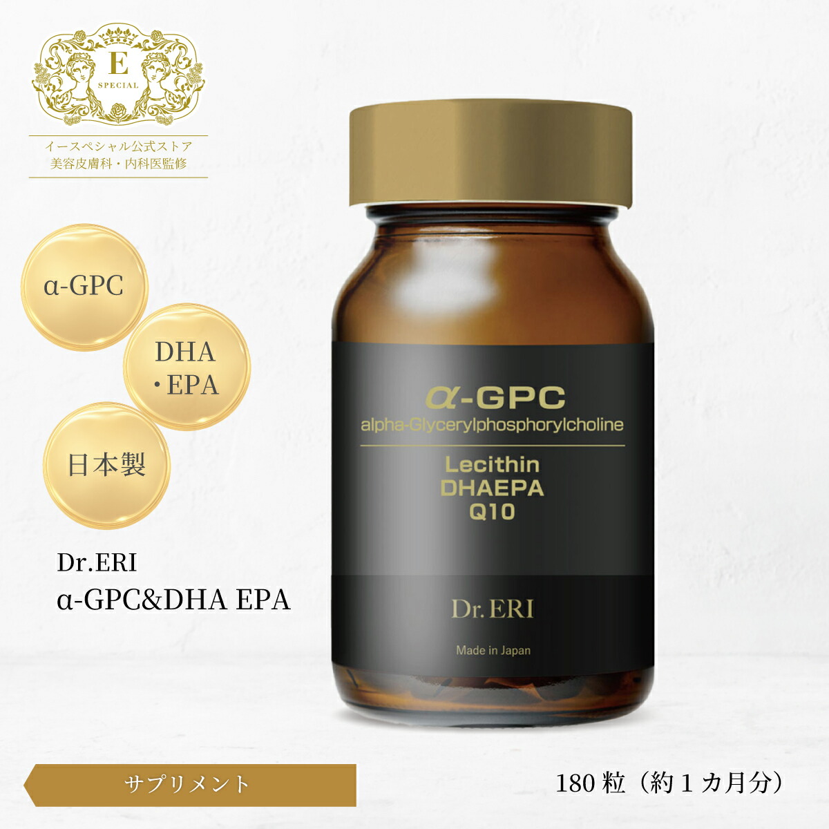 皮膚科医開発 イースペシャル 公式 Dr.ERI α-GPC&DHA EPA [180カプセル] DHA EPA コエンザイムQ10 オリーブオイル 脳活 美容 サプリメント 日本製 ドクターエリ dr.eri ドクターズコスメ