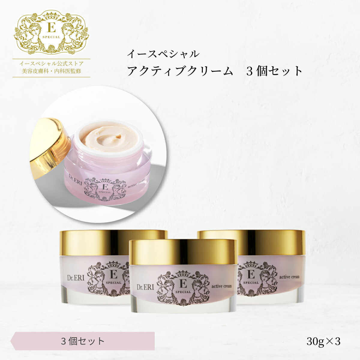 [3個セットで20％OFF]皮膚科医開発 イースペシャル 公式 アクティブクリーム V [30gx3] ビタミンC誘導体 ピクノジェノール コエンザイムQ10 ハリ 低刺激 しっとり 保湿 乾燥 ゆらぎ肌 日本製 ドクターエリ dr.eri ドクターズコスメ｜イースペシャル公式ストア