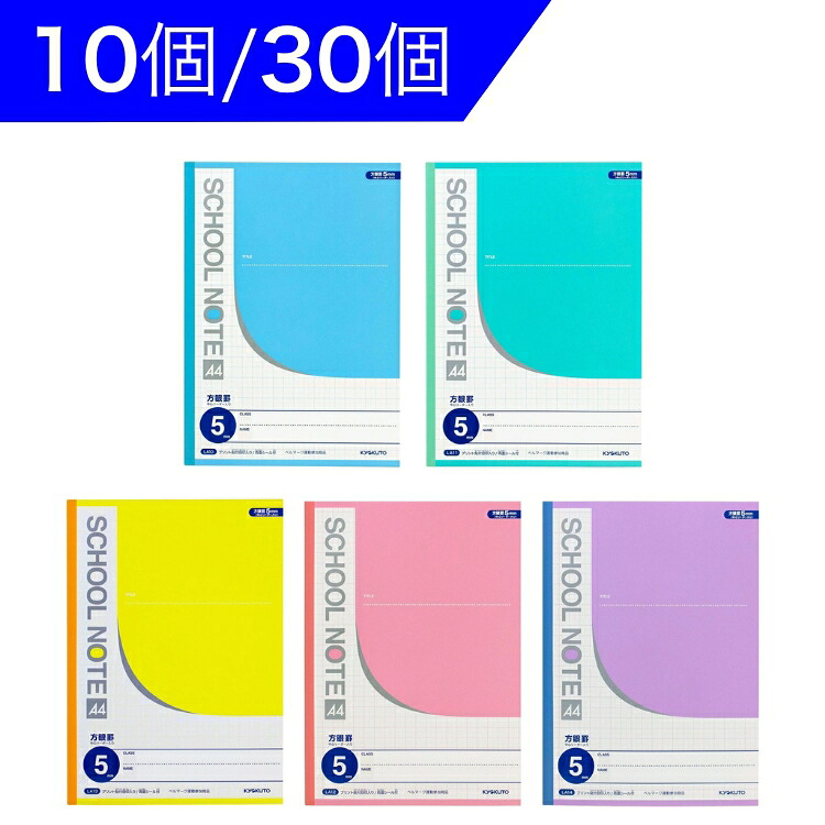 【法人様向けまとめ買い 10組・30組セット】キョクトウ 学習ノート 学習帳 5冊組 スクールノート 5mm方眼 B5 学用3号 糸綴じ 科目シール付き LM5G05 5冊 小学生 高学年 学校 ノート 学用品 文房具 日本ノート 4901470002876 リビング学習