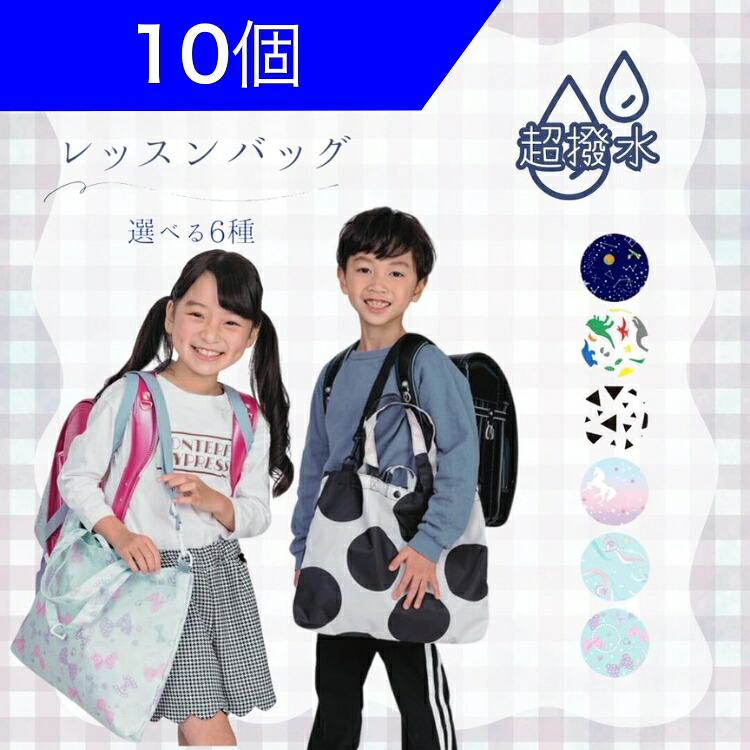 【法人様向けまとめ買い 10個セット】超撥水 防水加工 レッスンバッグ 手提げ・ショルダー2WAY トートバッグ おけいこバッグ 通園 通学 絵本袋 ピアノバッグ 女の子 男の子 入園準備 入学準備 お稽古バッグ 肩掛け スクールバッグ おてさげ 子供用