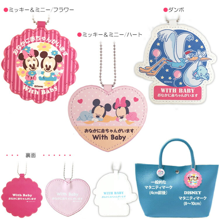 ディズニー マタニティマーク マタニティサインホルダー ミッキー ミニー ダンボ マスコットタグ 妊婦マーク 大きめ チャーム マタニティプレート プレママ マーク キーホルダー Disneyzone 送料無料