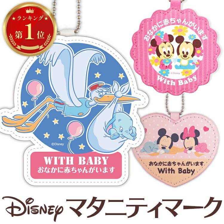 【ランキング1位獲得】ディズニー マタニティマーク マタニティサインホルダー ミッキー ミニー ダンボ 妊婦マーク 大きめ チャーム 「おなかに赤ちゃんがいます」 マタニティプレート プレママ マーク キーホルダー Disney 送料無料画像
