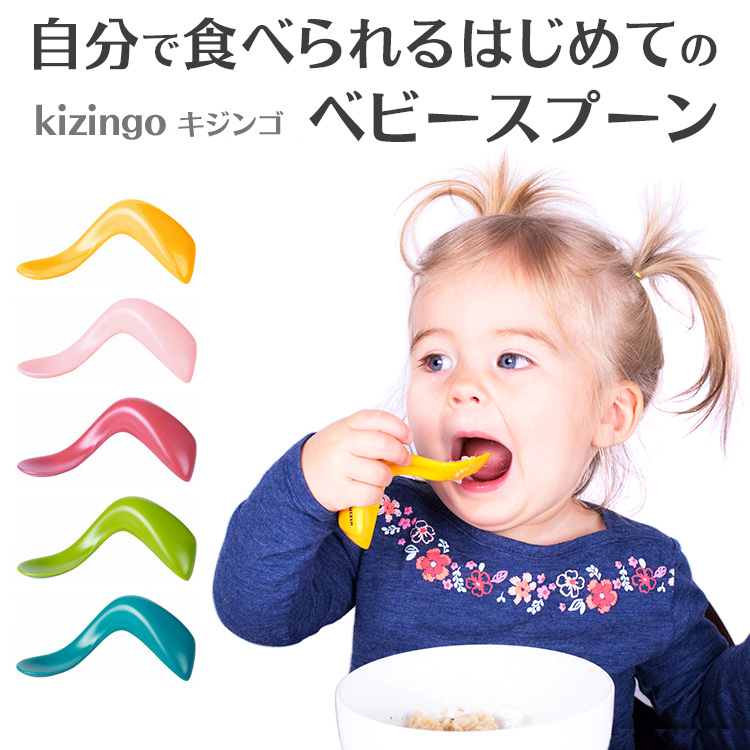 楽天市場 Kizingo キジンゴ ベビー スプーン 食器 離乳食 はじめて 食育 出産祝い プレゼント 誕生日 カラフル おしゃれ 食洗器ok Kiz004 Kiz001 Kiz003 Kiz007 ラッキーベイビーストア