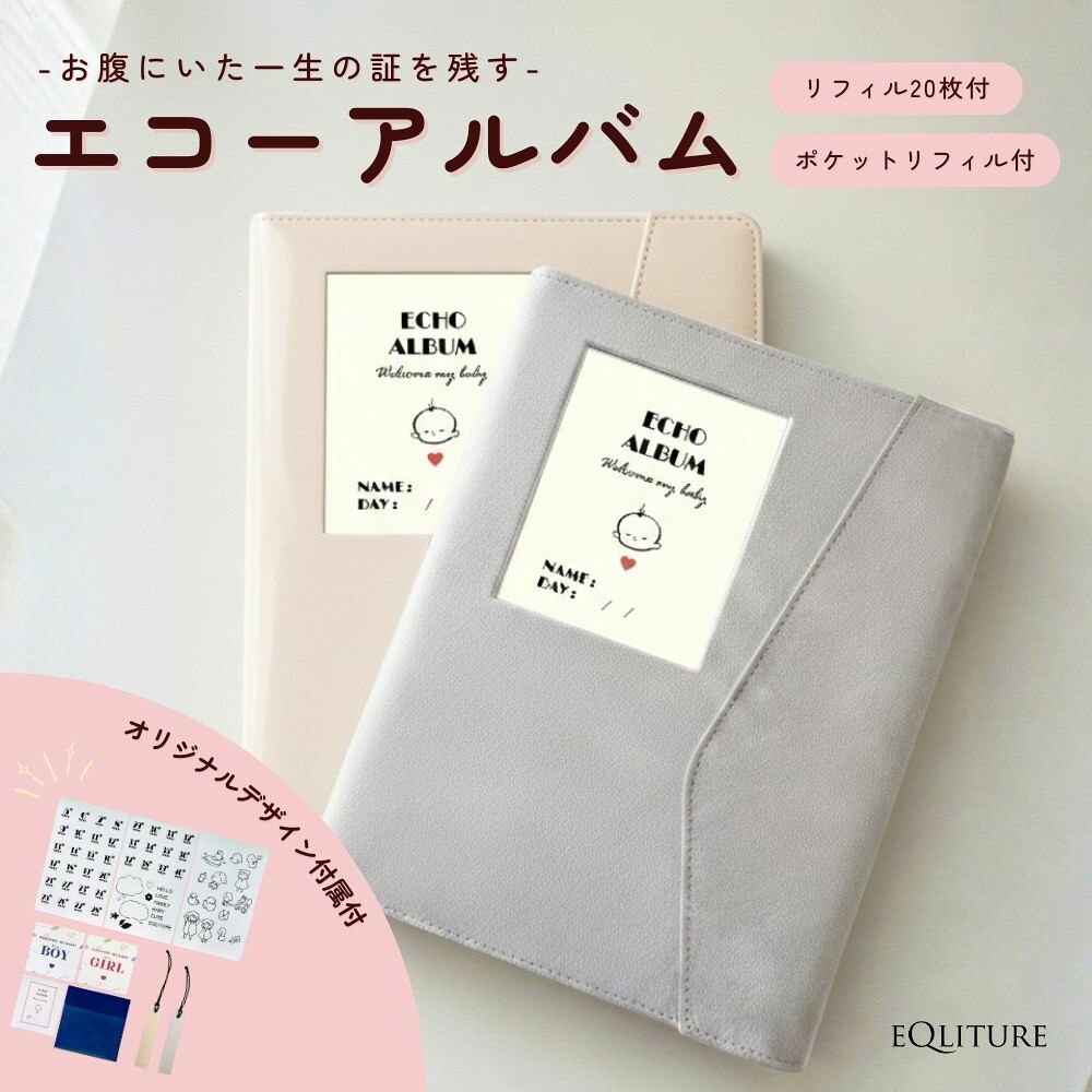 【SALE】【EQLITURE】エコー写真 保存 エコーアルバム 送料無料 エコー写真アルバム 可愛い 持ち運び可能 おしゃれ 記録 成長 マタニティ 懐妊 祝い プレゼント ギフト 贈り物 出産準備 プレママ ベビー 赤ちゃん 記念 思い出 手作り 収納 写真 保護 整理