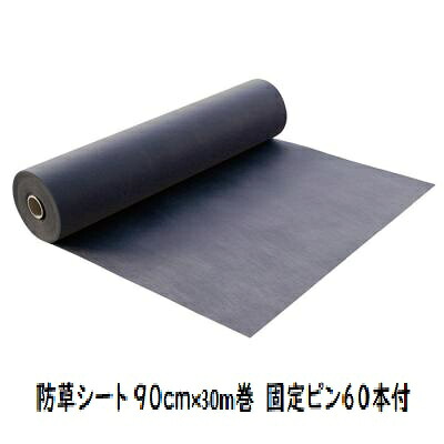 防草シート 90cm×30m巻　固定ピン６０本付 除草 防草 p28377