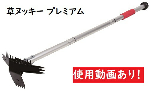 草ヌッキープレミアム 雑草 草刈り 園芸 草抜き 長さ合わせる 耕す レーキ 庭 腰に人懐っこい p27515