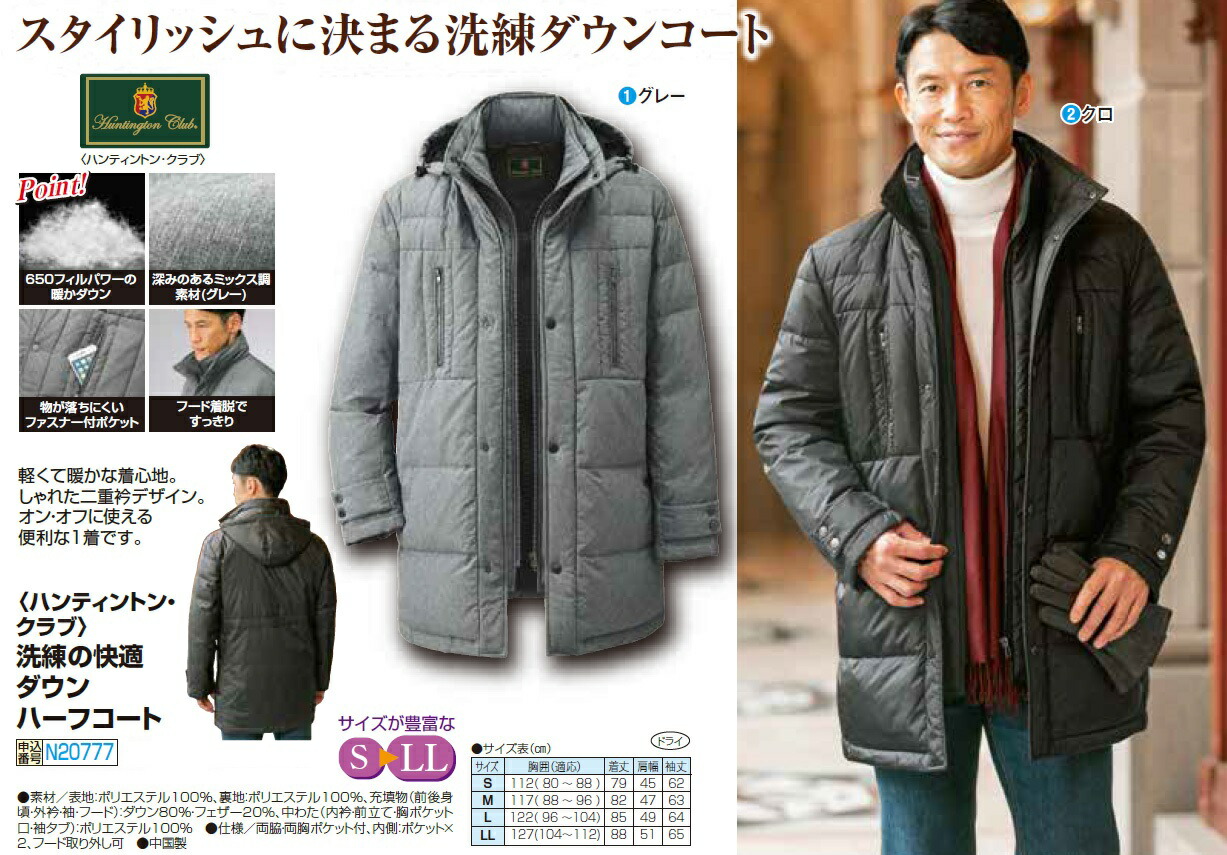 お取り寄せ商品です 全2色 ハンティントン クラブ 洗練の快適ダウンハーフコート P777秋冬 アウター 上着 メンズ 紳士 シニア 男性 黒 グレー ダウンコート ダウンジャケット フード Ceconsolidada Cl