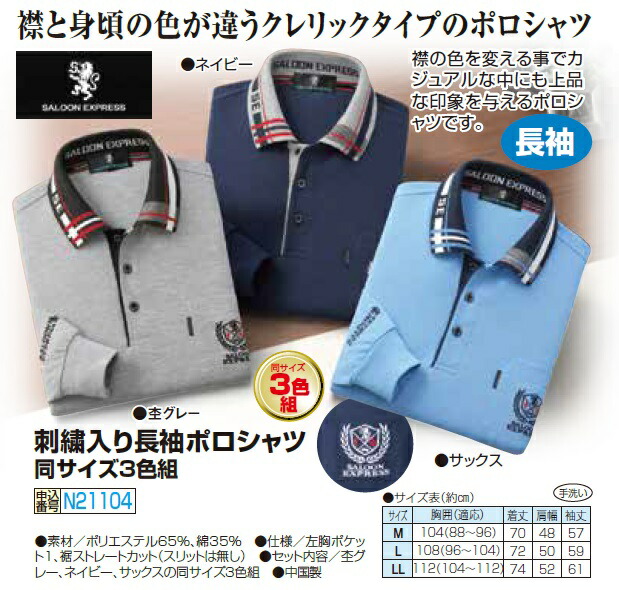 お取り寄せ商品です 同サイズ3色組 春夏 刺繍入り長袖ポロシャツ P長袖シャツ メンズ 紳士服 シニア 男性 杢調グレー ネイビー サックスブルー 灰色 紺色 青 カジュアル 長袖ポロシャツ 夏物 春物 Aplusfinance Blog Com