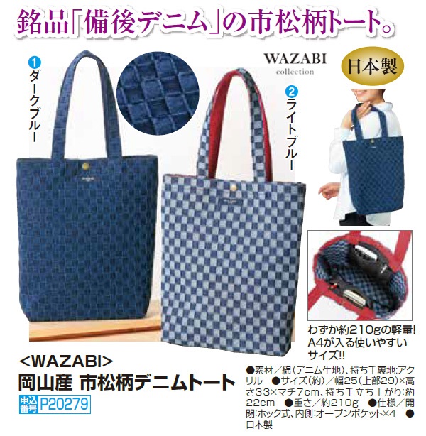 お取り寄せ商品です 全2色 日本製 Wazabi 岡山産 市松柄デニムトート P279岡山デニムバッグ レディース 婦人 ミセス シニア 女性 トートバッグ 市松模様 和柄 ブルー サイズ 軽い デニム鞄 かばん おしゃれ Christine Coppin Com