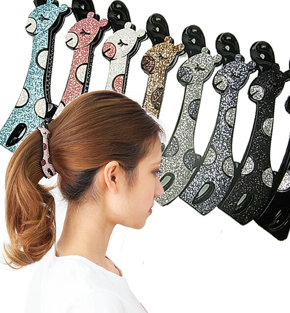 楽天市場 バナナクリップキラキラ キリン グリッターアニマル ジラフ 麒麟 おしゃれ ヘアアレンジ 美人髪koeido ヘアアクセサリー