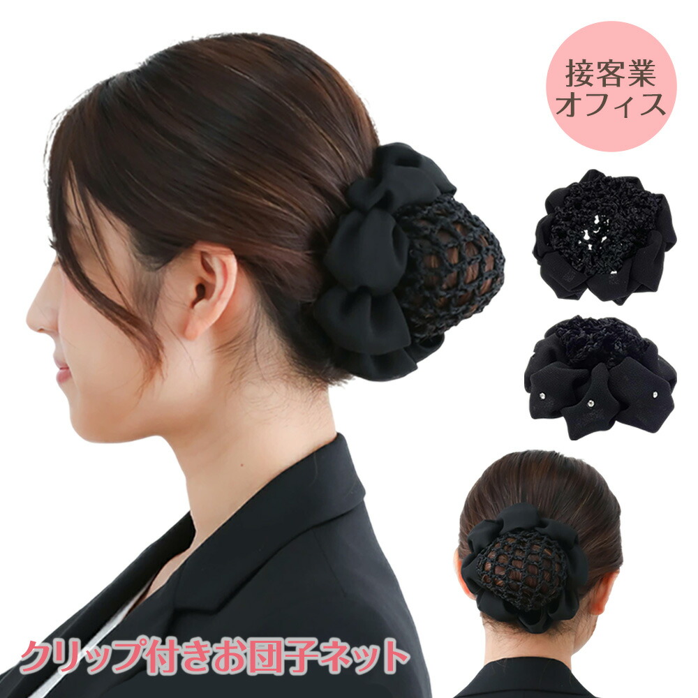 髪飾り（黒シフォン、ビーズ） 楽天市場】【最大600円OFFクーポン】シュシュ ネット付シュシュ