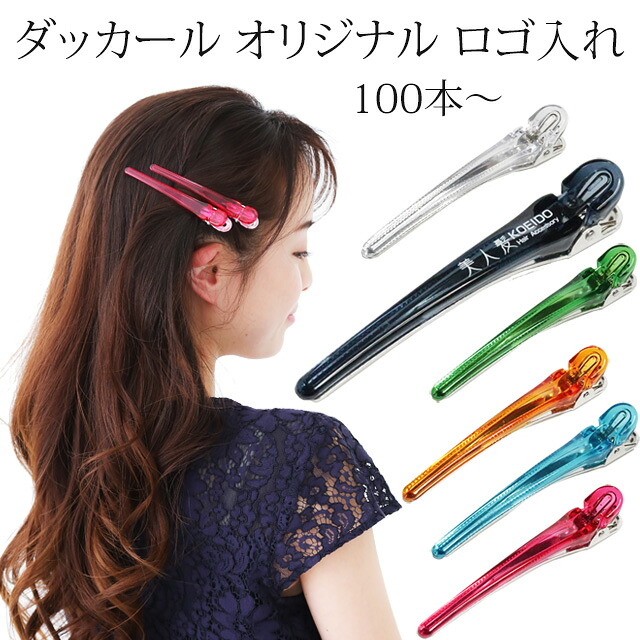 【マラソン期間 クーポン配布中!】【ポイント5倍 まとめ買い】 OEM カラーダッカール100mm ダッカール 【まとめ買い】 ダックカール ヘアクリップ クリップ しっかりとまる ずれない プロ 美容師 美容 理容 ヘアアレンジ 前髪 ヘアカット スタイリング 名入れ|美人髪KOEIDO ヘアアクセサリー
