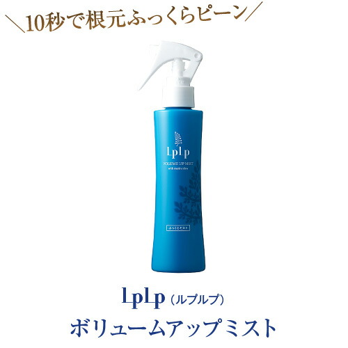楽天市場 公式ルプルプ Lplp ボリュームアップミスト ふっくらミスト ヘアスタイリングに自信がつきます 美人ラボ 楽天市場店
