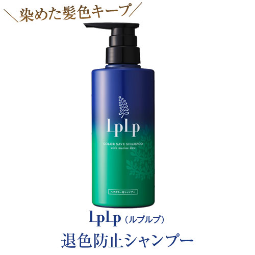 楽天市場 公式ルプルプ Lplp ヘアカラー用 退色防止シャンプー 380ml 送料無料 美人ラボ 楽天市場店