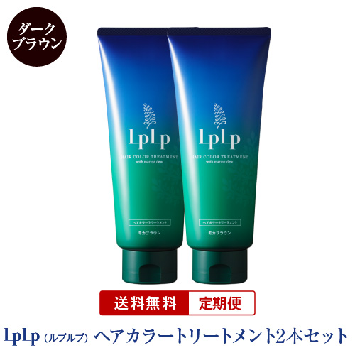 【定期販売】ヘアカラートリートメント　ダークブラウン２本 白髪染め/無添加/低刺激/ヘナ並み/160万本突破 [公式]LPLP/ルプルプ ＜送料無料・10%割引・選べるお届けタイミング＞