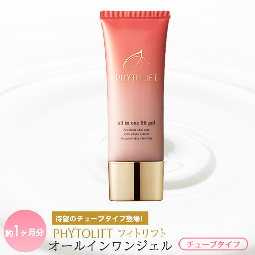 公式フィトリフト(PHYTOLIFT) オールインワンジェル チューブ 美容ジェルクリーム 肌免疫LPS パントエア菌LPS配合 送料無料