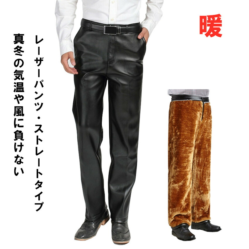 楽天市場】レザーパンツ PU革ライダースパンツ 裏ボア付きメンズ 革