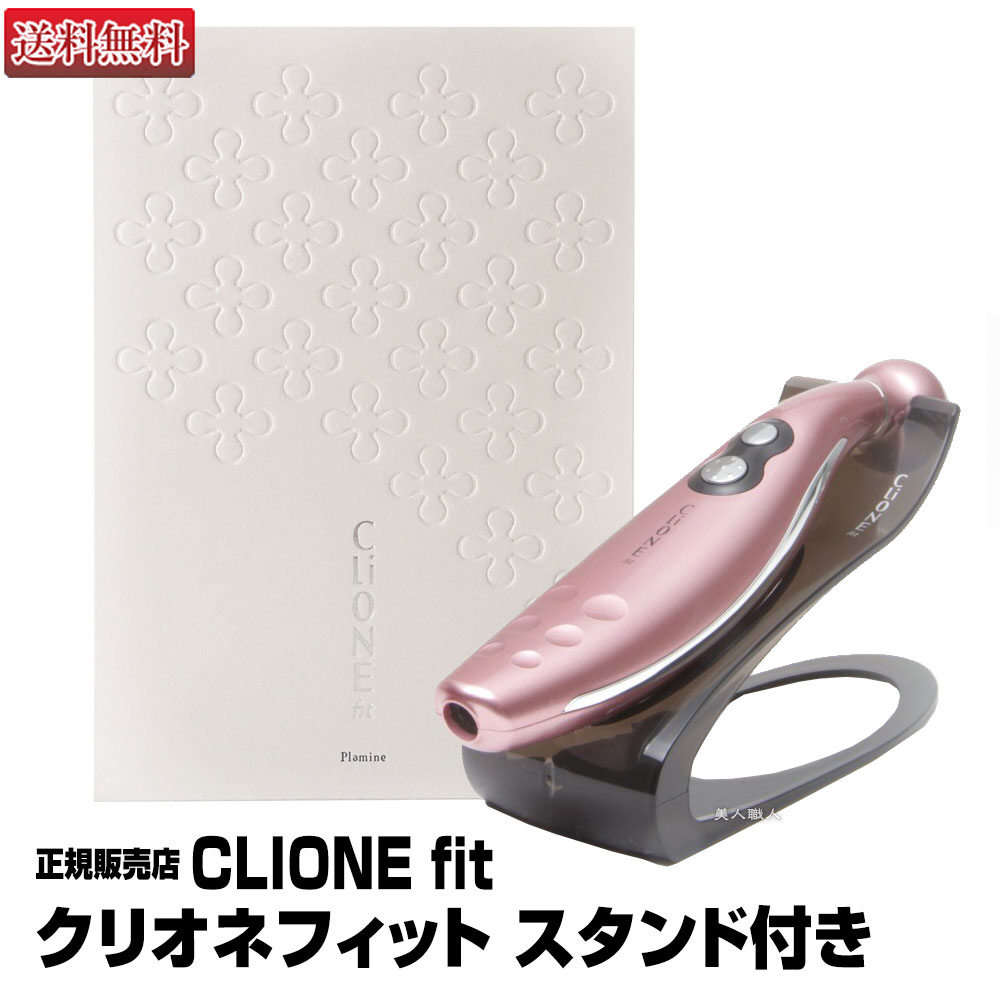 楽天市場 美顔器ハンブラザーズ 高機能美顔器 クリオネ フィット スタンド付き Clione Fit 正規品 メーカー保証付き 日本製 美容室専売品 美顔器 エレクトロポレーション美顔器 Clione クリオネ Dot 送料無料 ポイント5倍 あす楽 プレゼント ギフト 美人職人